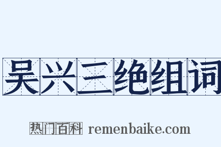 吴兴三绝组词是什么意思的图片